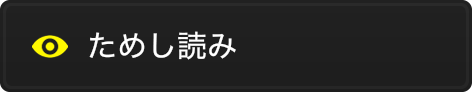 ためし読み