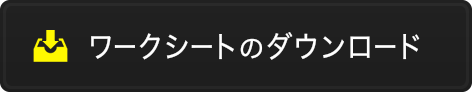 ワークシートのダウンロード