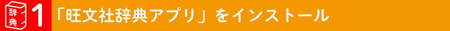 旺文社辞書アプリ