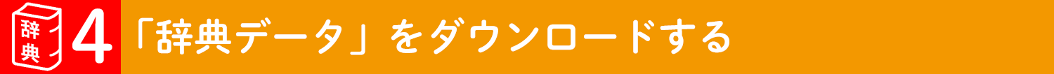 旺文社辞書アプリ