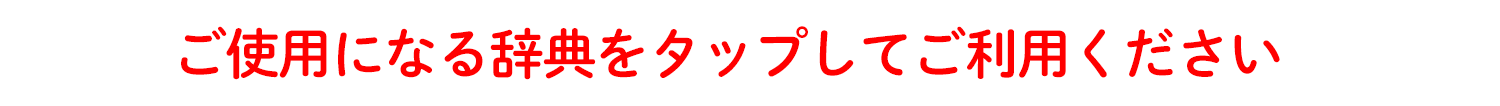 旺文社辞書アプリ