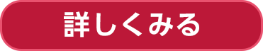 詳しくみる