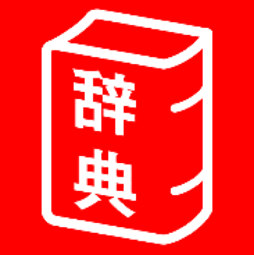 旺文社辞書アプリ