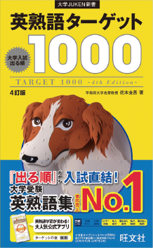 英熟語ターゲット1000