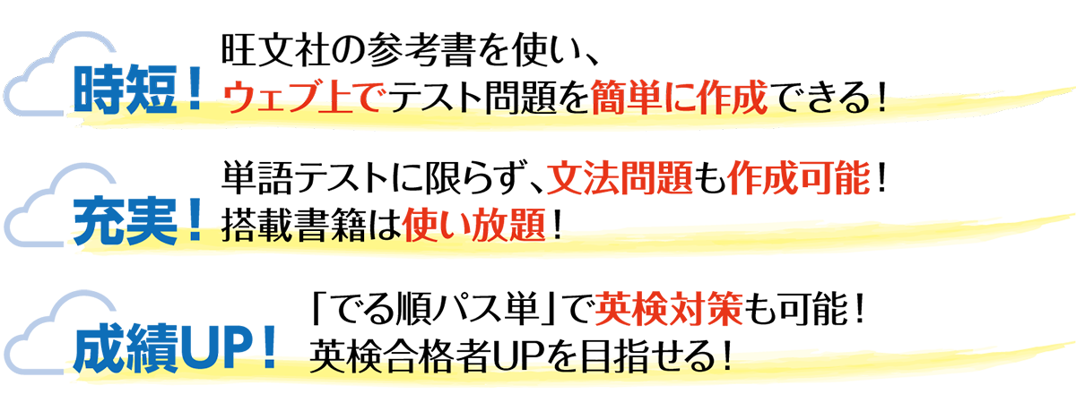 旺文社　スタディコネクトは旺文社の参考書を使い、ウェブ上でテスト問題を簡単に作成できる。単語テストに限らず、文法問題も作成可能。搭載書籍は使い放題。「でる順パス単」で英検対策も可能。英検合格者UPを目指せる。