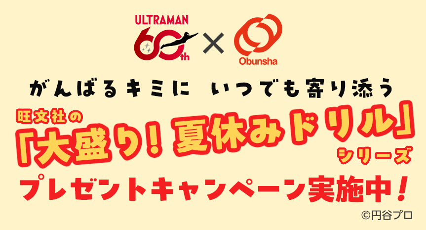 大盛り！夏休みドリルシリーズキャンペーン