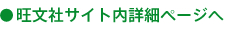 旺文社サイト内詳細ページへ