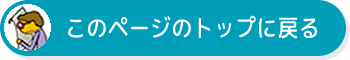 このページのトップに戻る