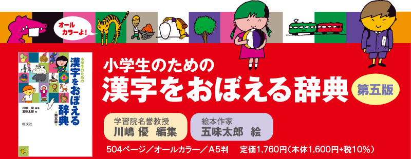 小学生のための漢字をおぼえる辞典｜旺文社