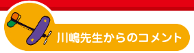 川嶋先生からのコメント