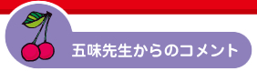 五味先生からのコメント