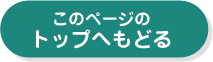 このページのトップに戻る