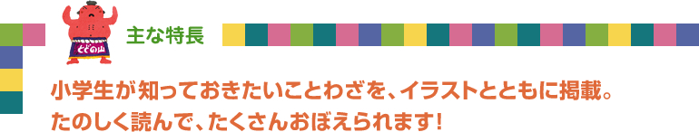 小学生のためのことわざをおぼえる辞典 旺文社