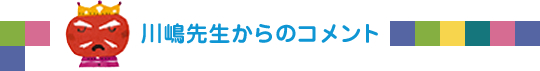 川嶋先生からのコメント