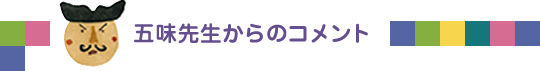 五味先生からのコメント