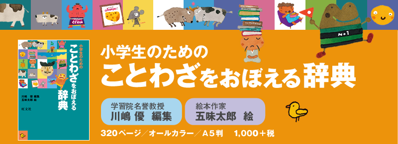 小学生のためのことわざをおぼえる辞典｜旺文社