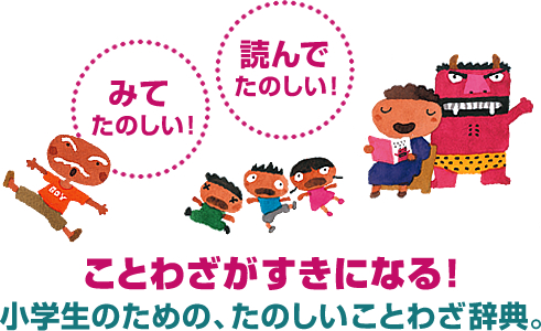 ことわざがすきになる小学生のための、たのしいっことわざ辞典