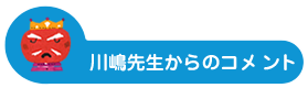 川嶋先生からのコメント