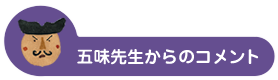 五味先生からのコメント