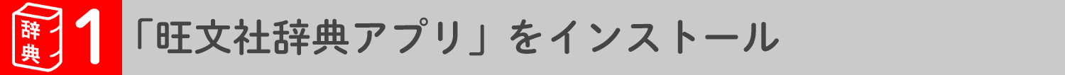 旺文社辞書アプリをインストール