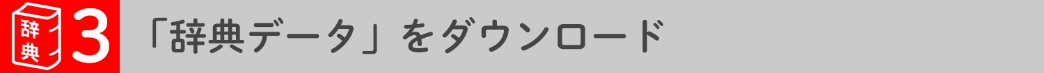 辞書アプリをダウンロード