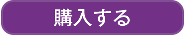 購入する