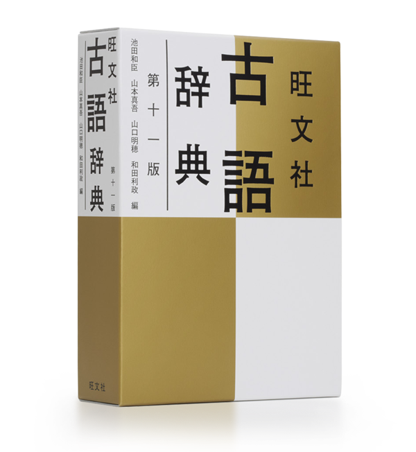 旺文社古語辞典 第十一版
