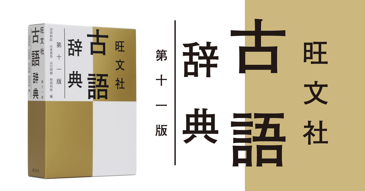 旺文社古語辞典 第十一版 特設サイト