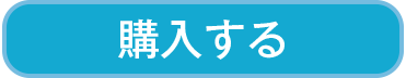 購入する