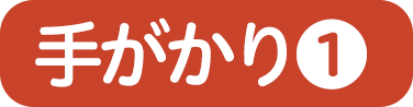 手がかり