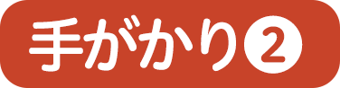 手がかり