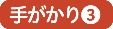 手がかり