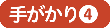 手がかり