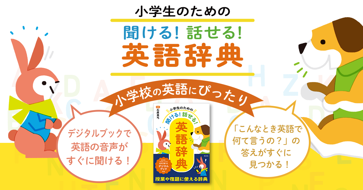小学生のための 聞ける 話せる 英語辞典 旺文社