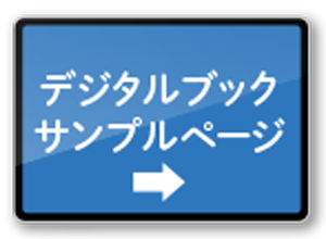 デジタルブックサンプル