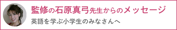 石原先生からのメッセージ