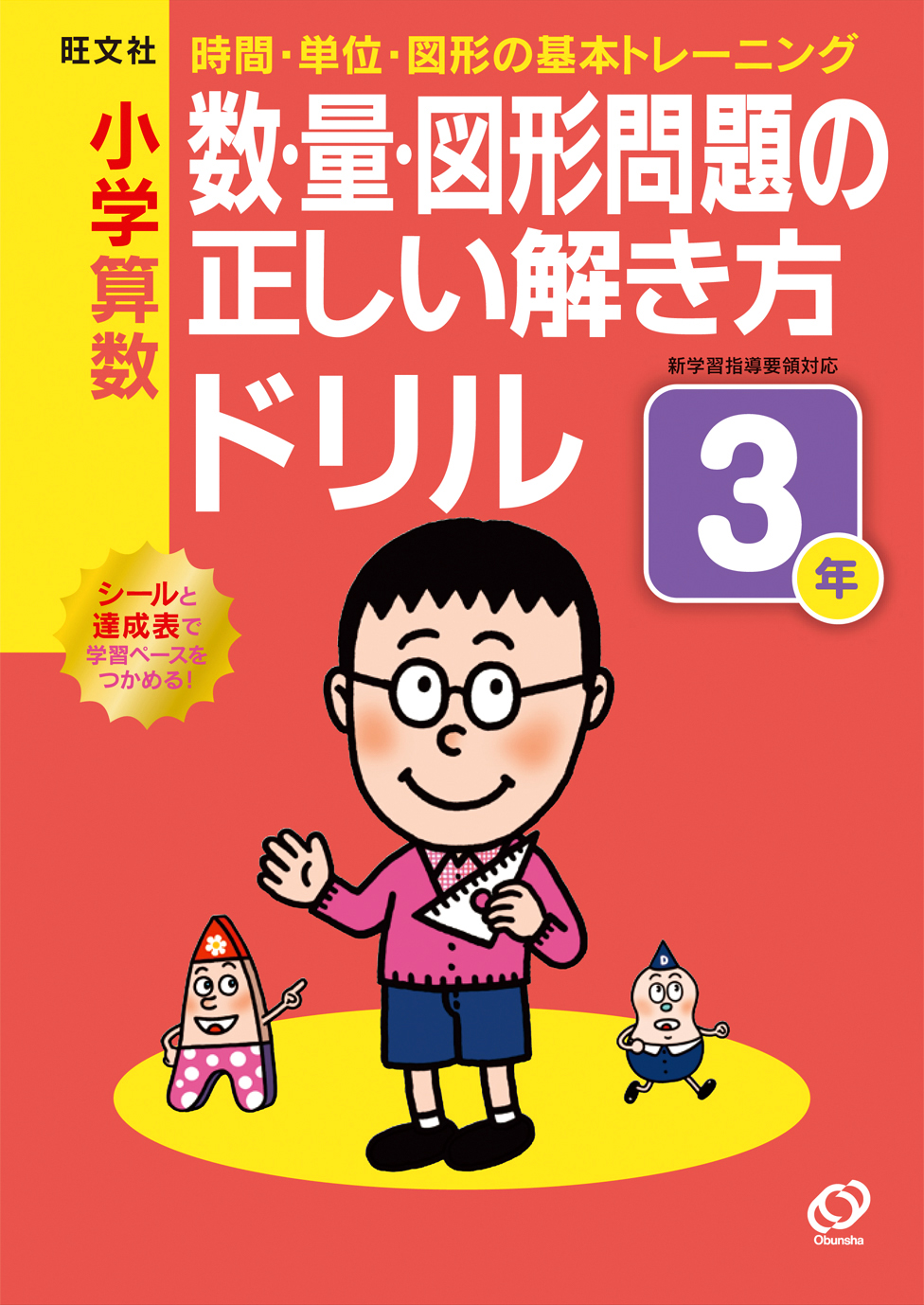 小学算数 数･量･図形問題の正しい解き方
ドリル3年