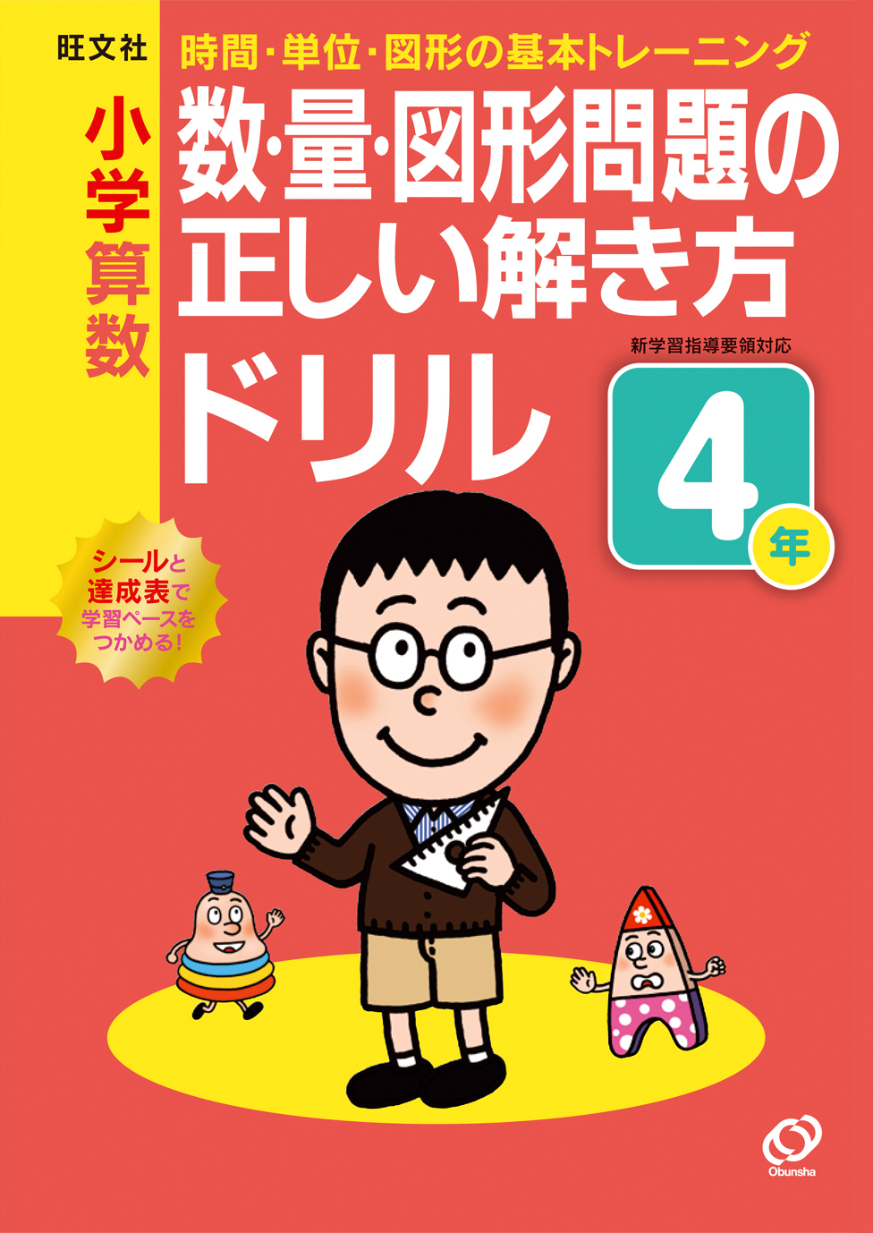 小学算数 数･量･図形問題の正しい解き方
ドリル4年