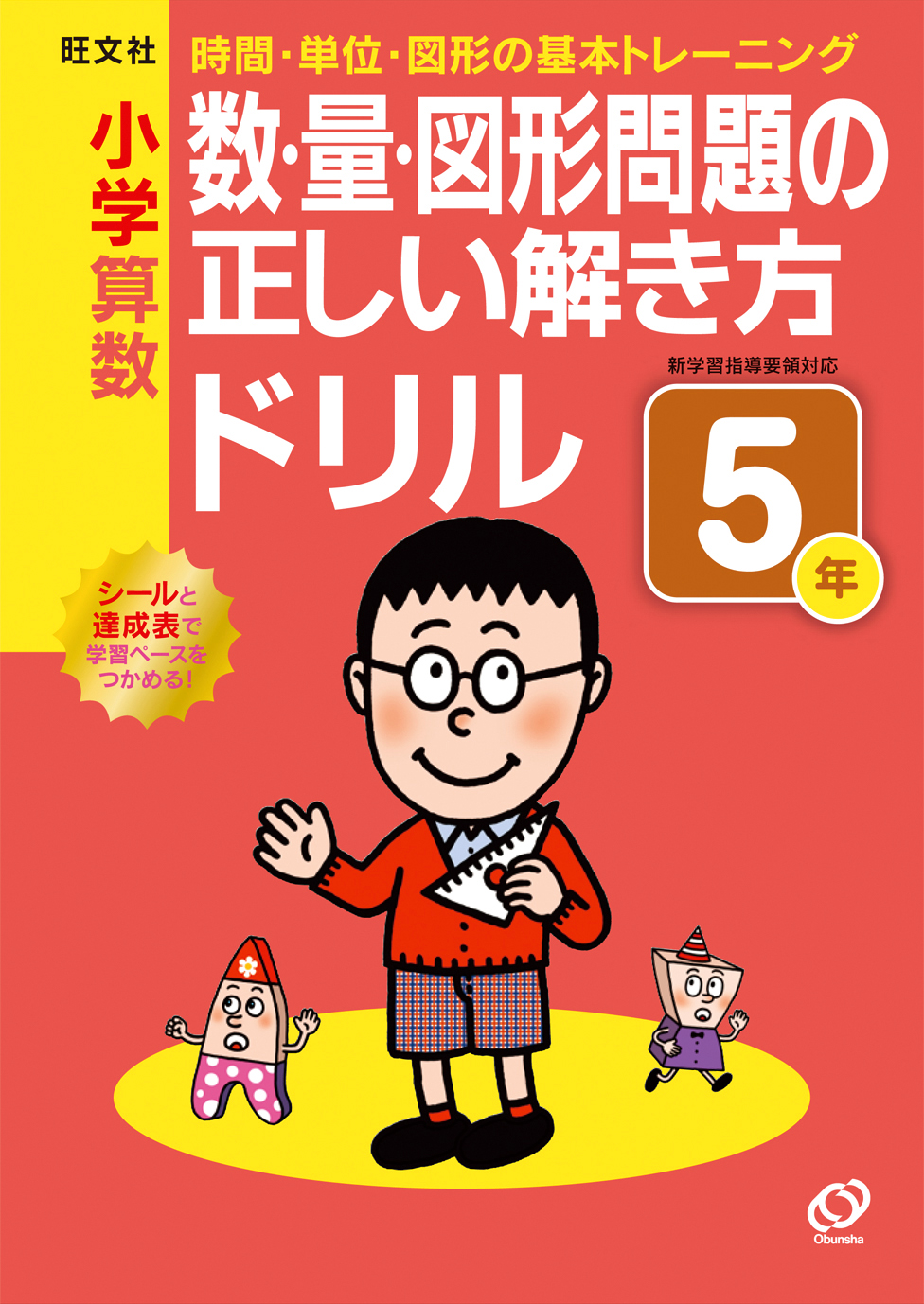 小学算数 数･量･図形問題の正しい解き方
ドリル5年