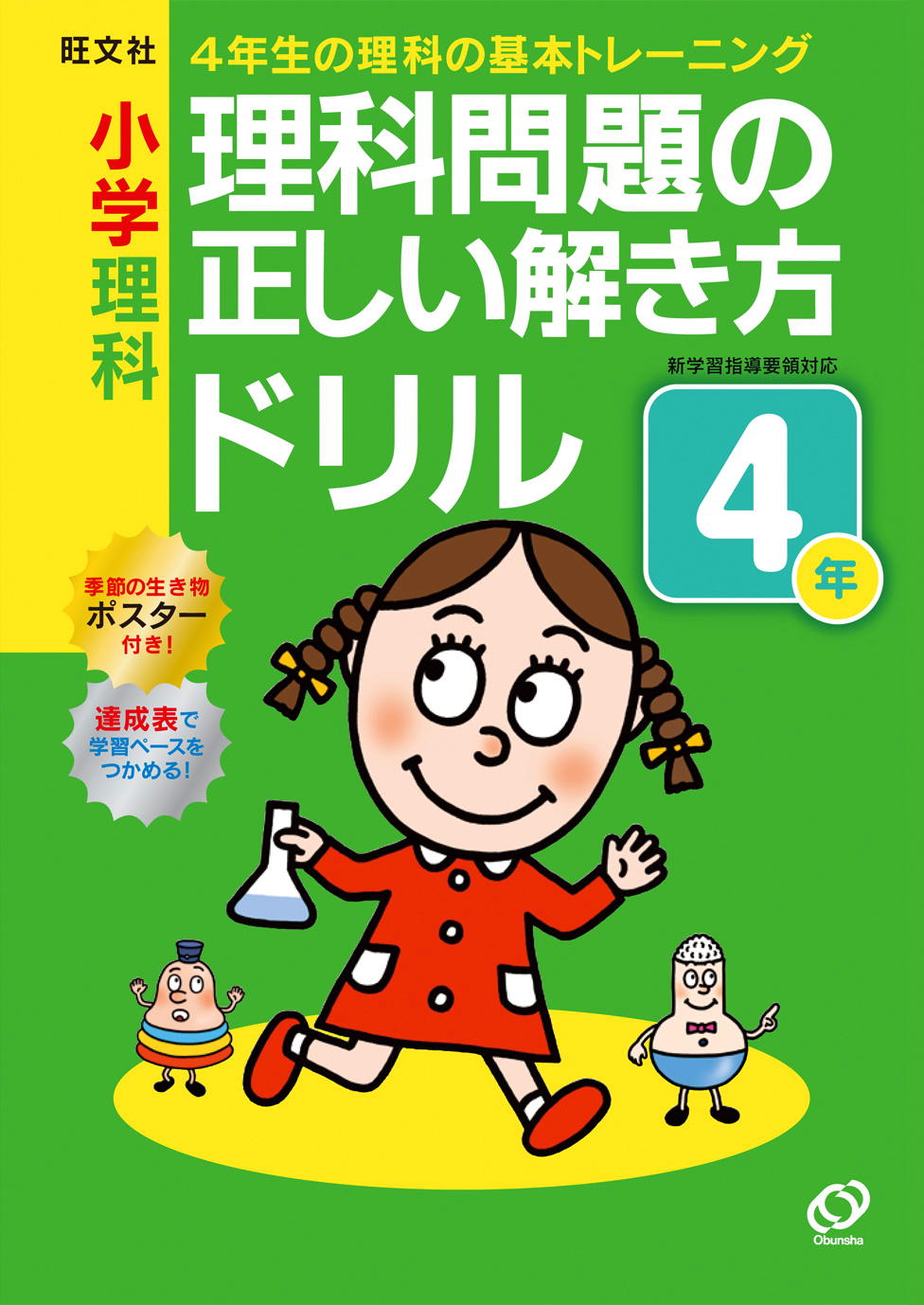 小学理科 理科問題の正しい解き方ドリル
4年