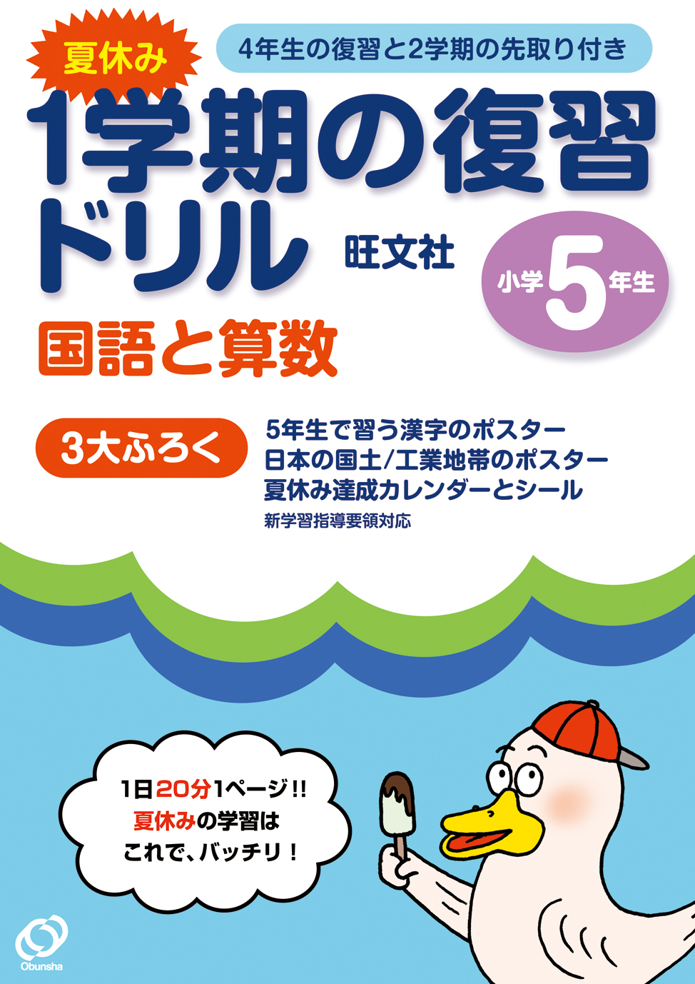 小学夏休み1学期の復習ドリル5年