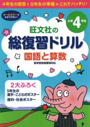 小学総復習ドリル4年