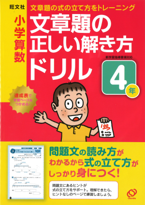 小学算数　文章題の正しい解き方ドリル　４年