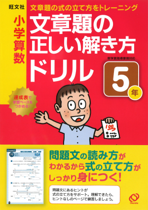 小学算数　文章題の正しい解き方ドリル　５年