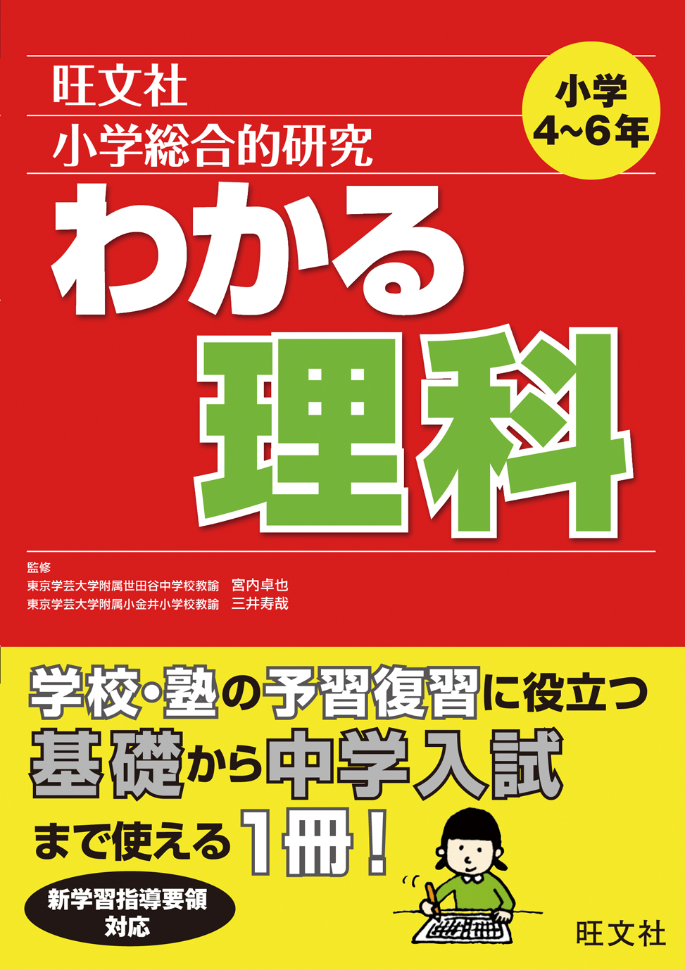 小学総合的研究わかる理科