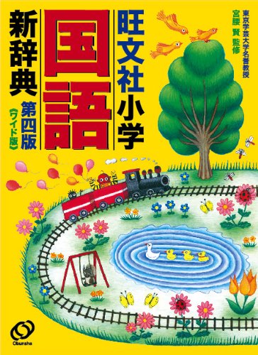 旺文社 小学国語新辞典（第四版）　ワイド版