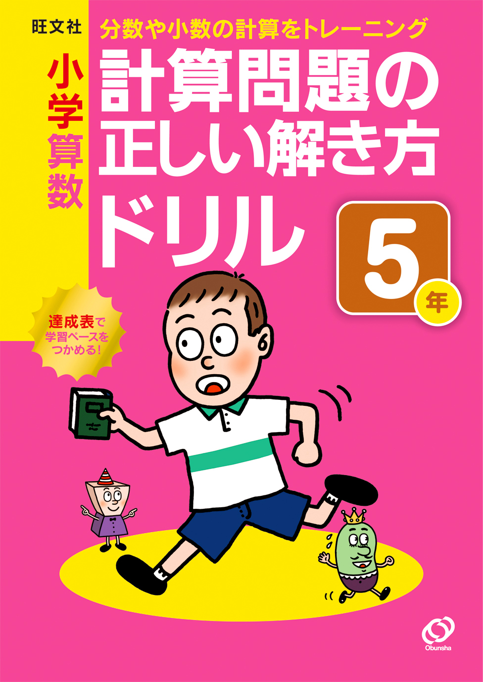 小学算数　計算問題の正しい解き方ドリル　５年