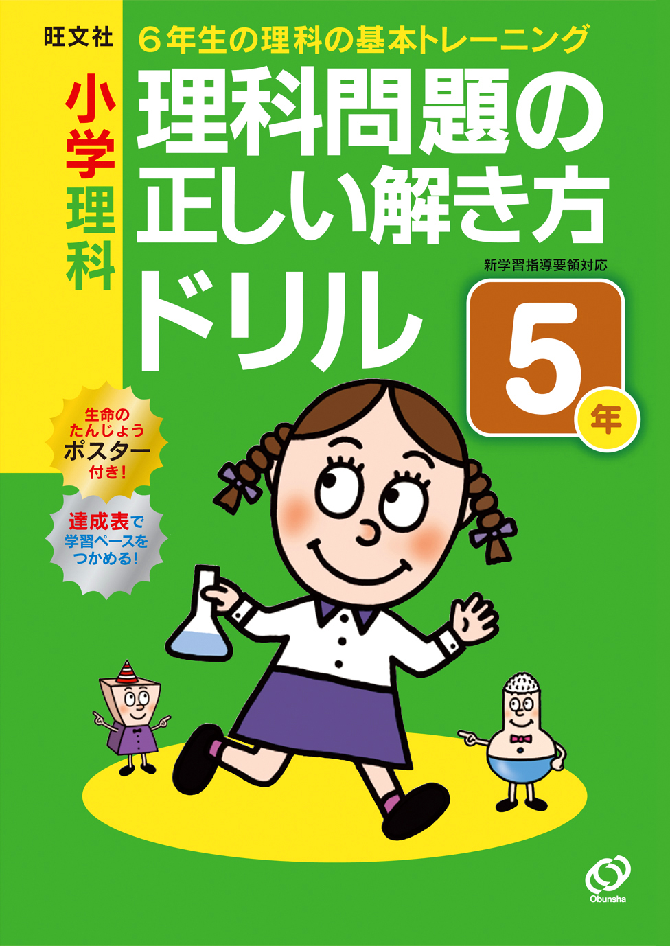 小学理科　理科問題の正しい解き方ドリル　５年