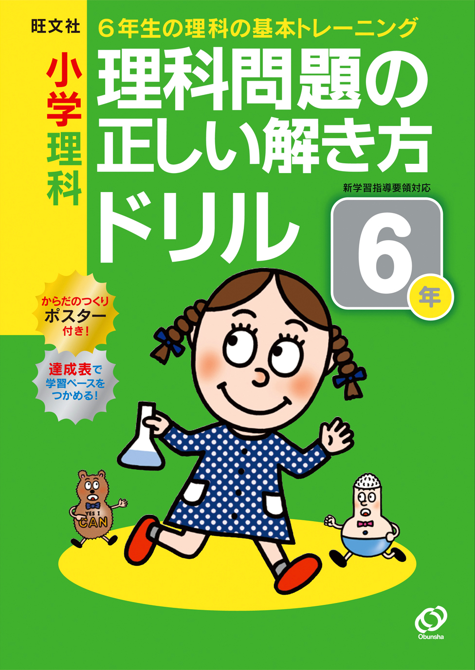 小学理科　理科問題の正しい解き方ドリル　６年