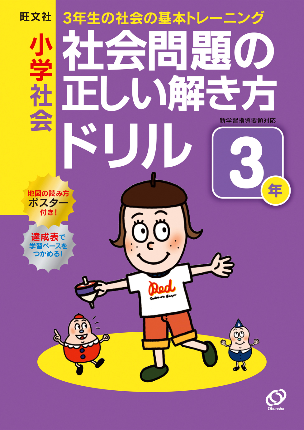 小学社会　社会問題の正しい解き方ドリル　３年